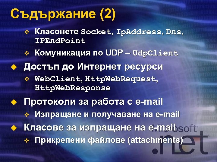Съдържание (2) v v u Достъп до Интернет ресурси v u Web. Client, Http.