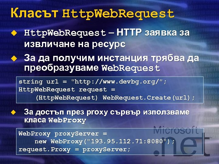 Класът Http. Web. Request u u Http. Web. Request – HTTP заявка за извличане