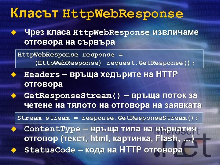 Класът Http. Web. Response u Чрез класа Http. Web. Response извличаме отговора на сървъра