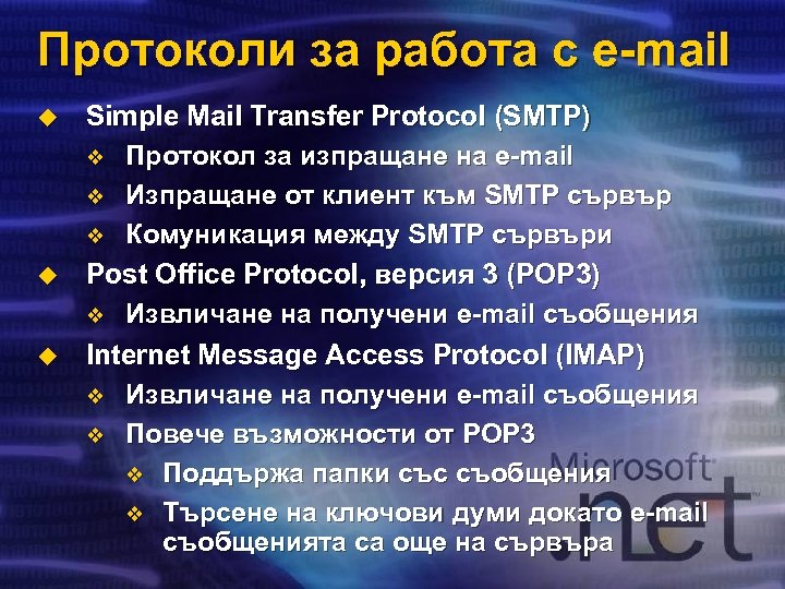Протоколи за работа с e-mail u u u Simple Mail Transfer Protocol (SMTP) v