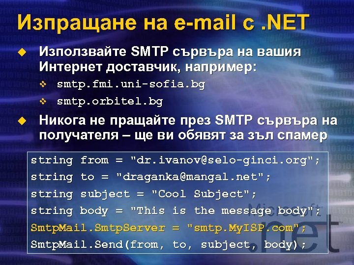 Изпращане на e-mail с. NЕТ u Използвайте SMTP сървъра на вашия Интернет доставчик, например: