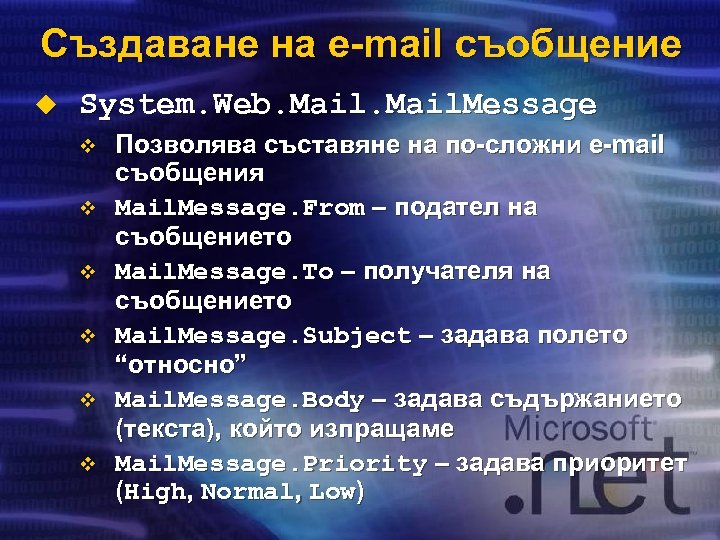 Създаване на e-mail съобщение u System. Web. Mail. Message v v v Позволява съставяне