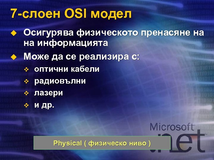 7 -слоен OSI модел u u Осигурява физическото пренасяне на на информацията Може да