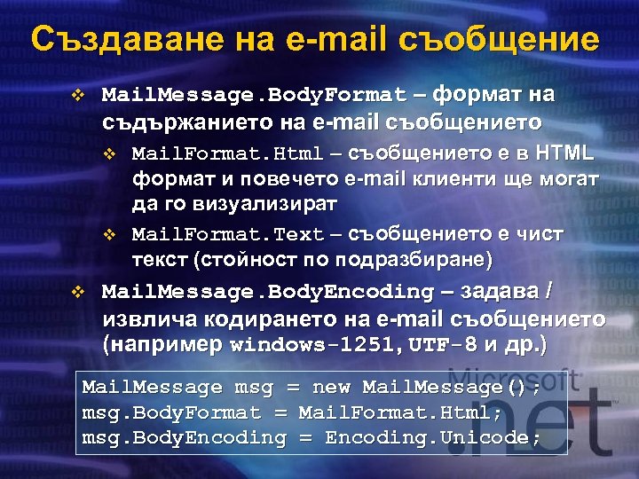 Създаване на e-mail съобщение v Mail. Message. Body. Format – формат на съдържанието на