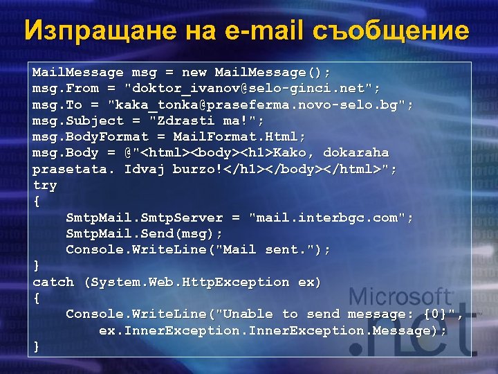 Изпращане на e-mail съобщение Mail. Message msg = new Mail. Message(); msg. From =