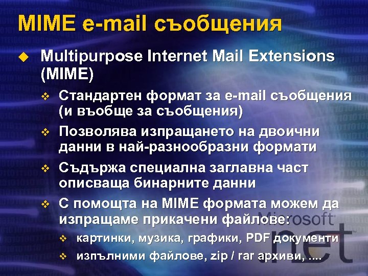 MIME e-mail съобщения u Multipurpose Internet Mail Extensions (MIME) v v Стандартен формат за
