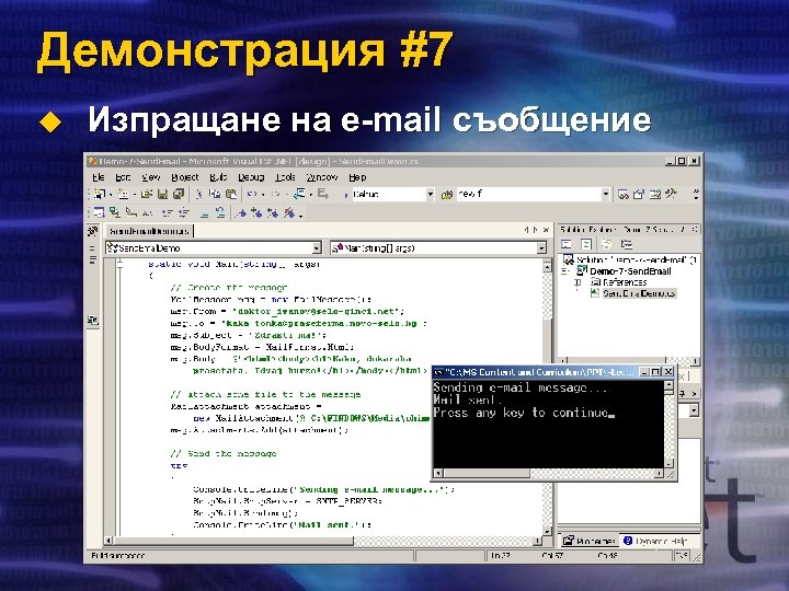 Демонстрация #7 u Изпращане на e-mail съобщение 
