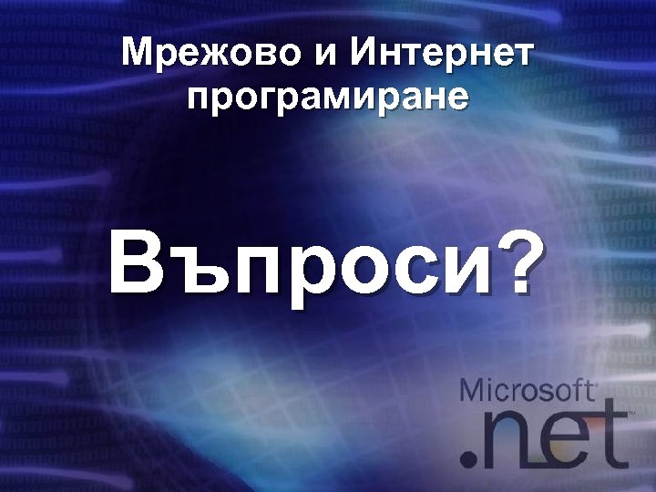 Мрежово и Интернет програмиране Въпроси? 