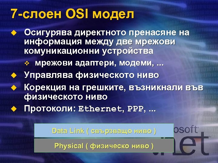 7 -слоен OSI модел u Осигурява директното пренасяне на информация между две мрежови комуникационни