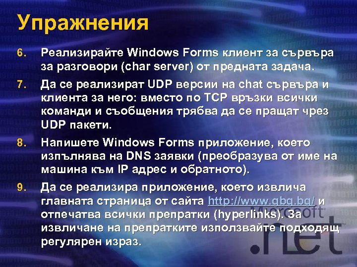 Упражнения 6. 7. 8. 9. Реализирайте Windows Forms клиент за сървъра за разговори (char