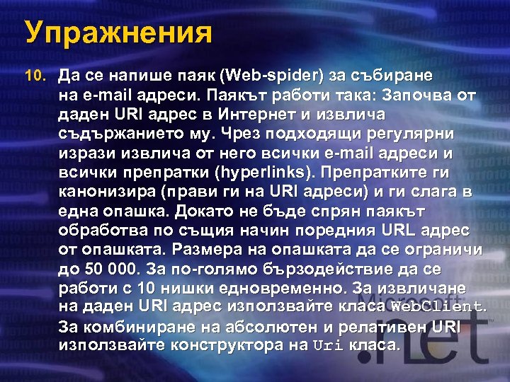 Упражнения 10. Да се напише паяк (Web-spider) за събиране на e-mail адреси. Паякът работи