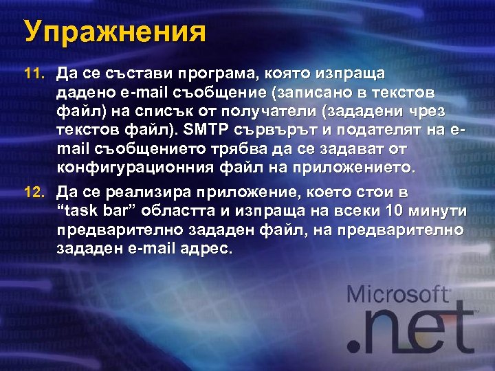 Упражнения 11. Да се състави програма, която изпраща дадено e-mail съобщение (записано в текстов