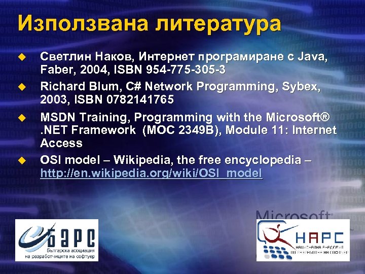 Използвана литература u u Светлин Наков, Интернет програмиране с Java, Faber, 2004, ISBN 954