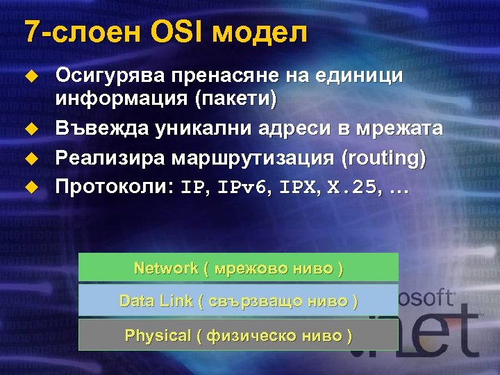 7 -слоен OSI модел u u Осигурява пренасяне на единици информация (пакети) Въвежда уникални