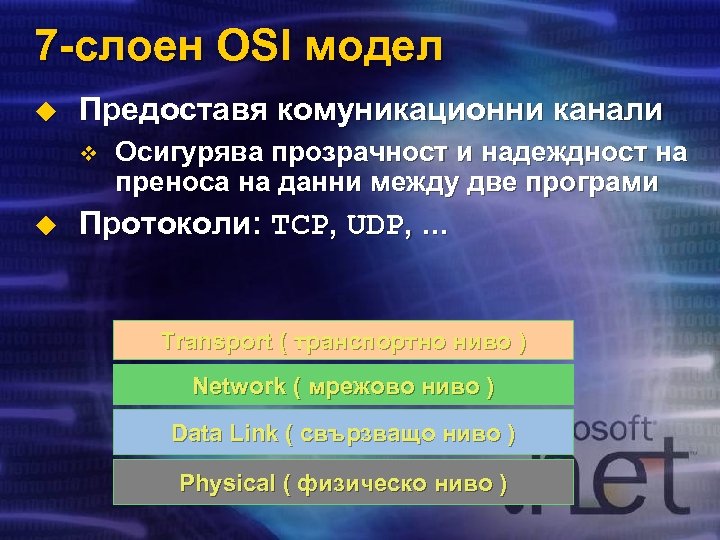 7 -слоен OSI модел u Предоставя комуникационни канали v u Осигурява прозрачност и надеждност