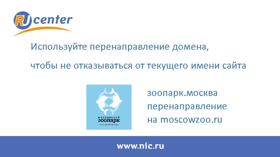 Используйте перенаправление домена, чтобы не отказываться от текущего имени сайта зоопарк. москва перенаправление на