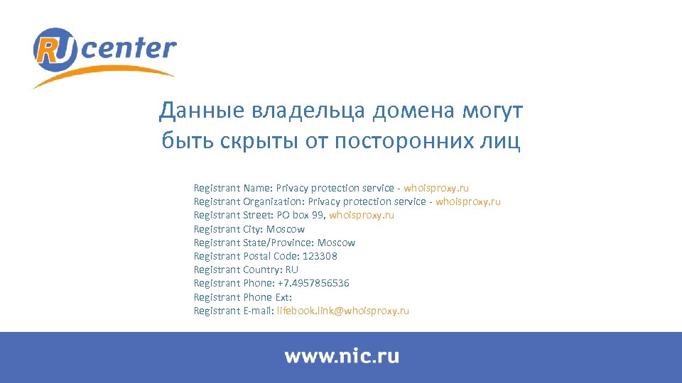 Данные владельца домена могут быть скрыты от посторонних лиц Registrant Name: Privacy protection service