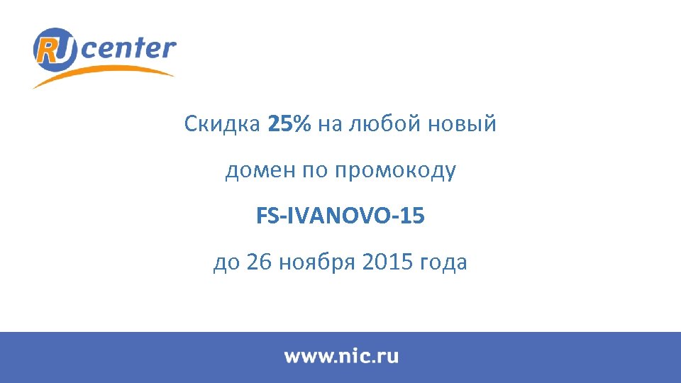 Скидка 25% на любой новый домен по промокоду FS-IVANOVO-15 до 26 ноября 2015 года