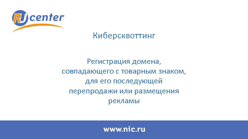 Киберсквоттинг Регистрация домена, совпадающего с товарным знаком, для его последующей перепродажи или размещения рекламы