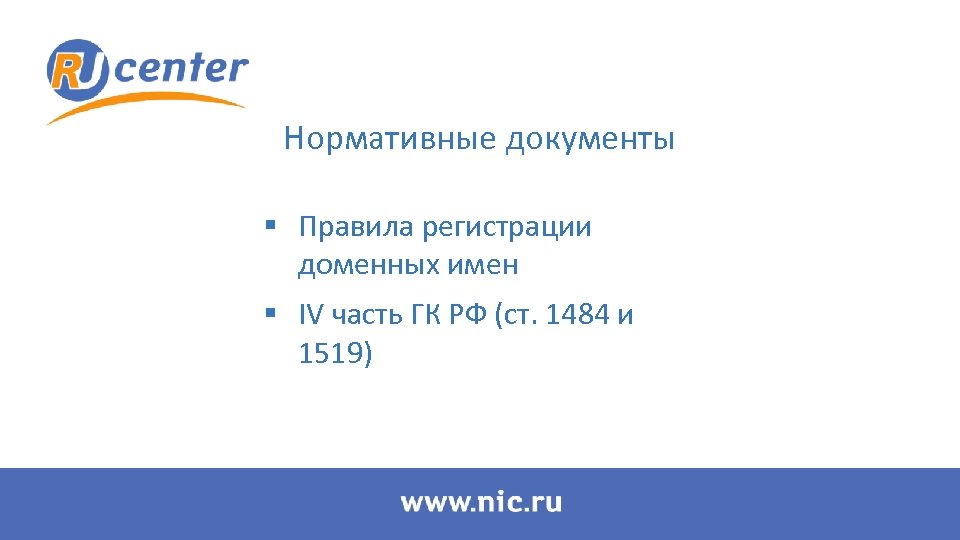 Нормативные документы § Правила регистрации доменных имен § IV часть ГК РФ (ст. 1484