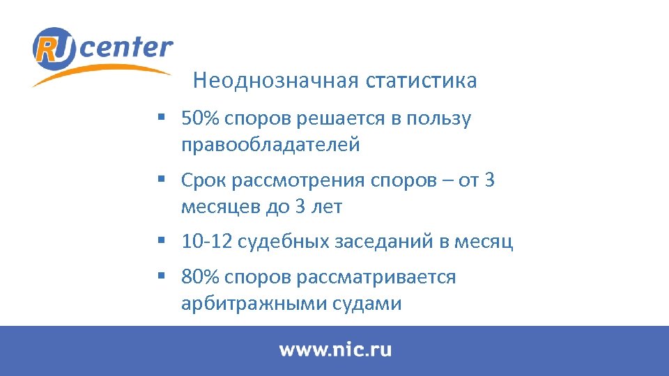 Неоднозначная статистика § 50% споров решается в пользу правообладателей § Срок рассмотрения споров –