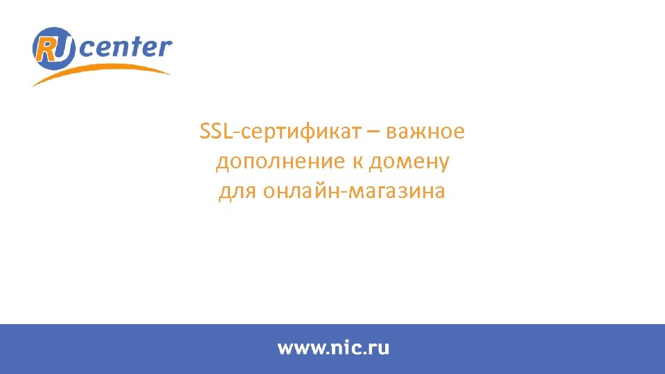 SSL-сертификат – важное дополнение к домену для онлайн-магазина 