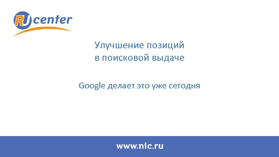 Улучшение позиций в поисковой выдаче Google делает это уже сегодня 