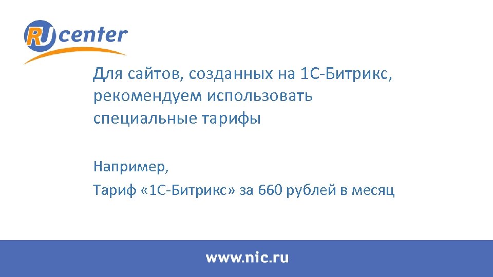 Для сайтов, созданных на 1 С-Битрикс, рекомендуем использовать специальные тарифы Например, Тариф « 1