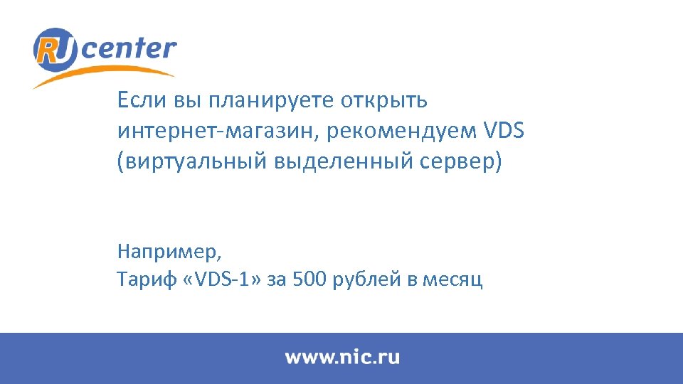 Если вы планируете открыть интернет-магазин, рекомендуем VDS (виртуальный выделенный сервер) Например, Тариф «VDS-1» за