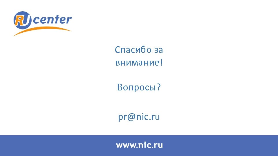 Спасибо за внимание! Вопросы? pr@nic. ru 