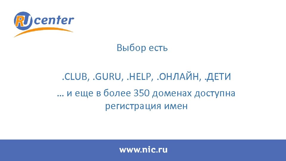 Выбор есть. CLUB, . GURU, . HELP, . ОНЛАЙН, . ДЕТИ … и еще