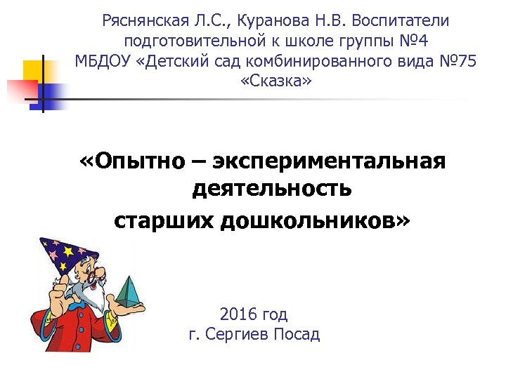 Ряснянская Л. С. , Куранова Н. В. Воспитатели подготовительной к школе группы № 4