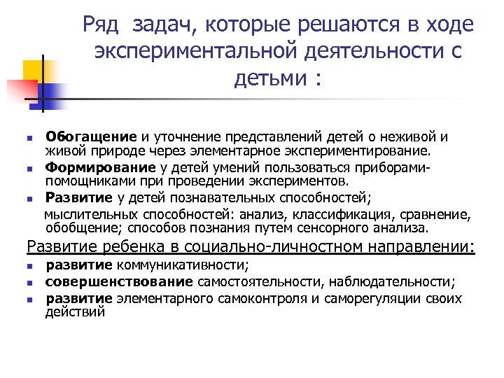 Ряд задач, которые решаются в ходе экспериментальной деятельности с детьми : Обогащение и уточнение