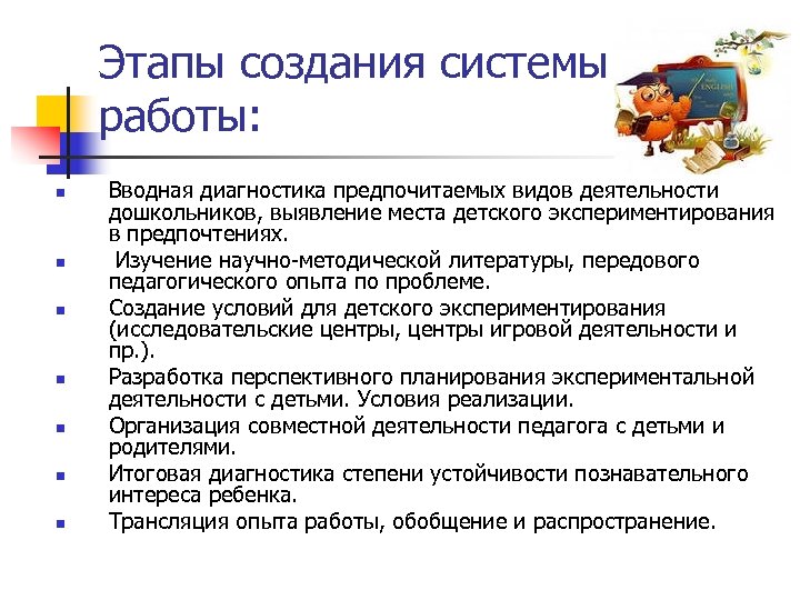 Этапы создания системы работы: n n n n Вводная диагностика предпочитаемых видов деятельности дошкольников,