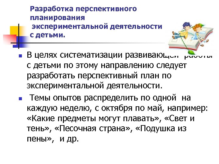 Разработка перспективного планирования экспериментальной деятельности с детьми. n n В целях систематизации развивающей работы