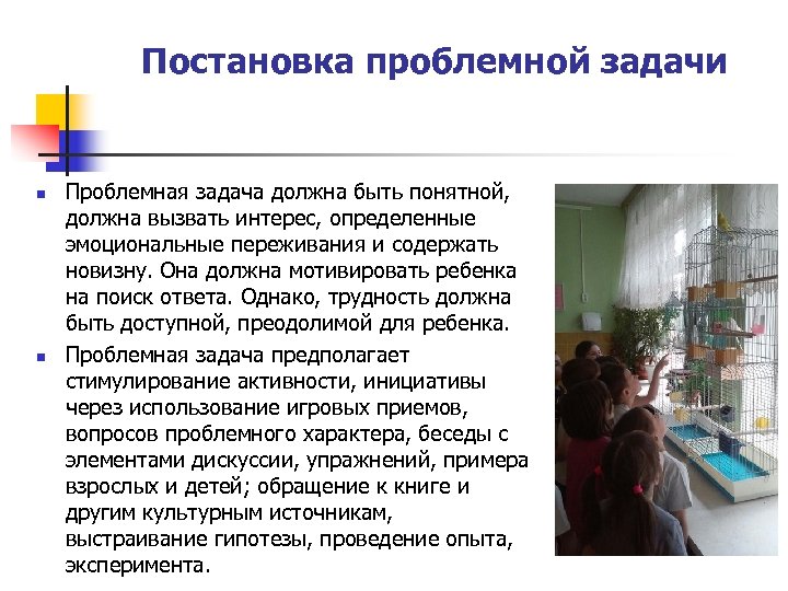 Постановка проблемной задачи n n Проблемная задача должна быть понятной, должна вызвать интерес, определенные