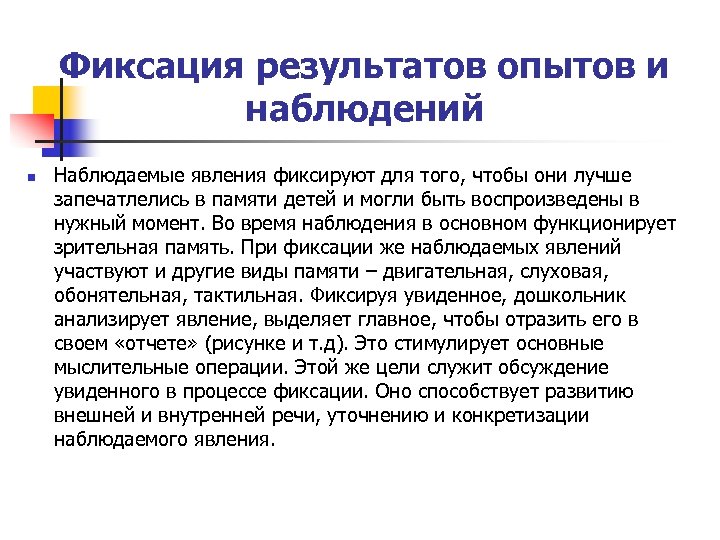 Наблюдать результат. Фиксация результатов наблюдения. Фиксация результатов опытов. Фиксация наблюдений в ДОУ. Способы фиксации наблюдений.