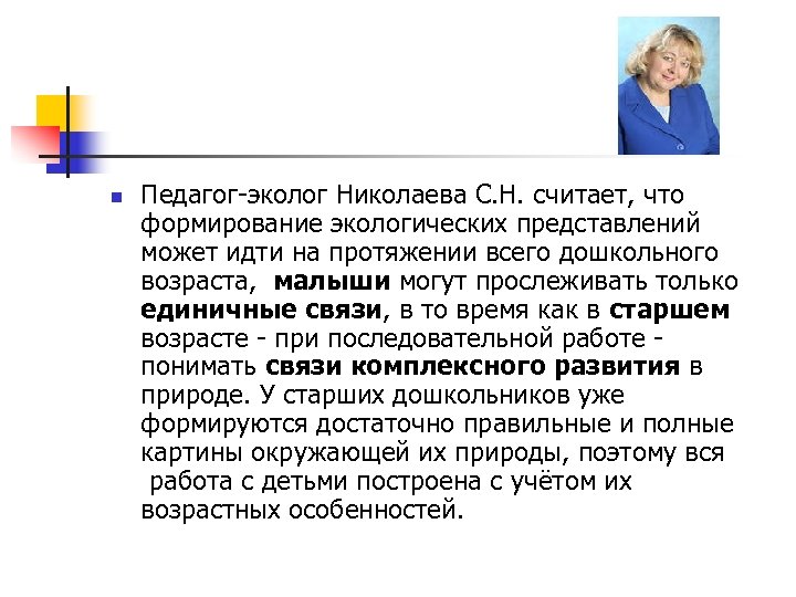 n Педагог-эколог Николаева С. Н. считает, что формирование экологических представлений может идти на протяжении