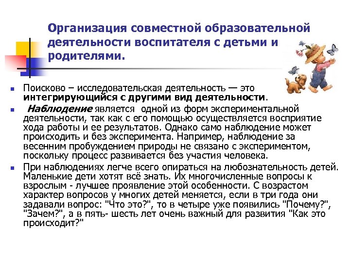 Организация совместной образовательной деятельности воспитателя с детьми и родителями. n n n Поисково –