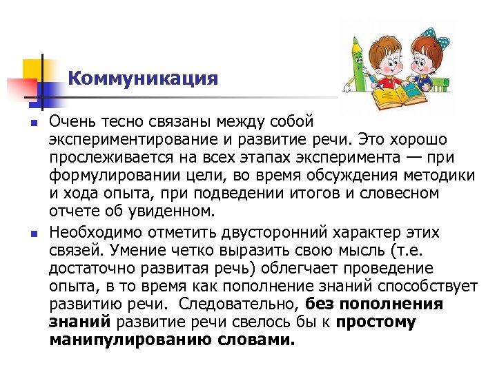 Коммуникация n n Очень тесно связаны между собой экспериментирование и развитие речи. Это хорошо