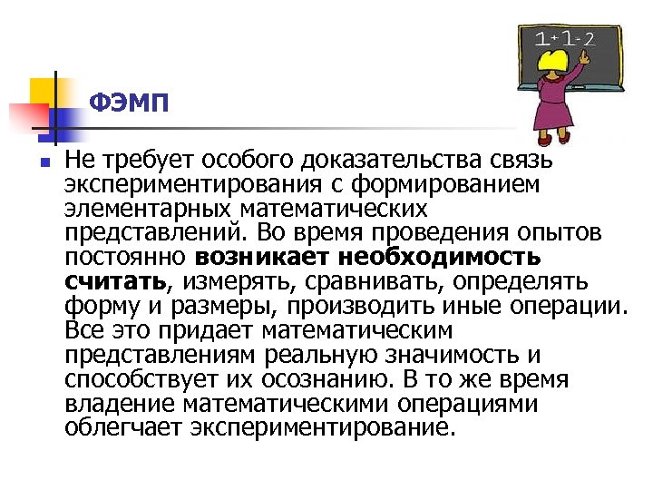 ФЭМП n Не требует особого доказательства связь экспериментирования с формированием элементарных математических представлений. Во