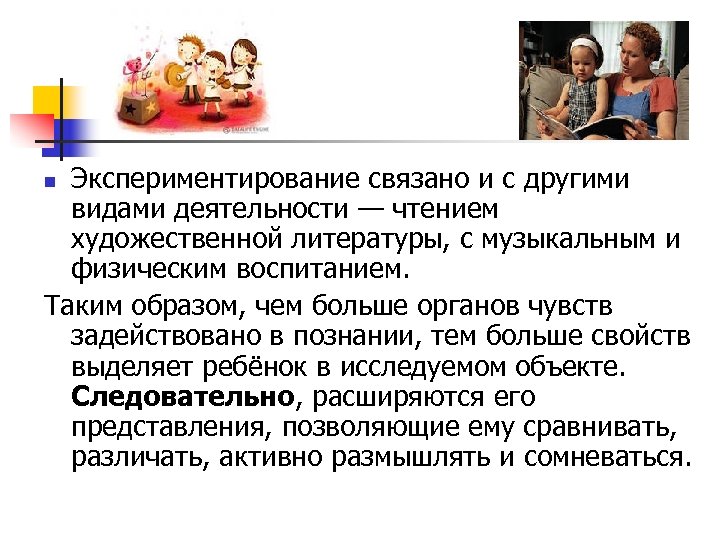 Экспериментирование связано и с другими видами деятельности — чтением художественной литературы, с музыкальным и