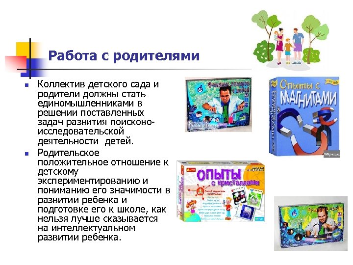 Работа с родителями n n Коллектив детского сада и родители должны стать единомышленниками в