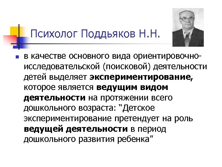 Психолог Поддьяков Н. Н. n в качестве основного вида ориентировочноисследовательской (поисковой) деятельности детей выделяет