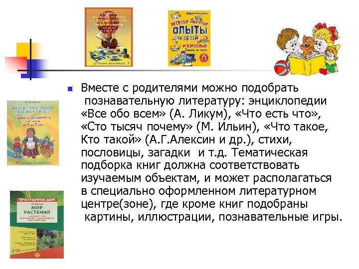 n Вместе с родителями можно подобрать познавательную литературу: энциклопедии «Все обо всем» (А. Ликум),