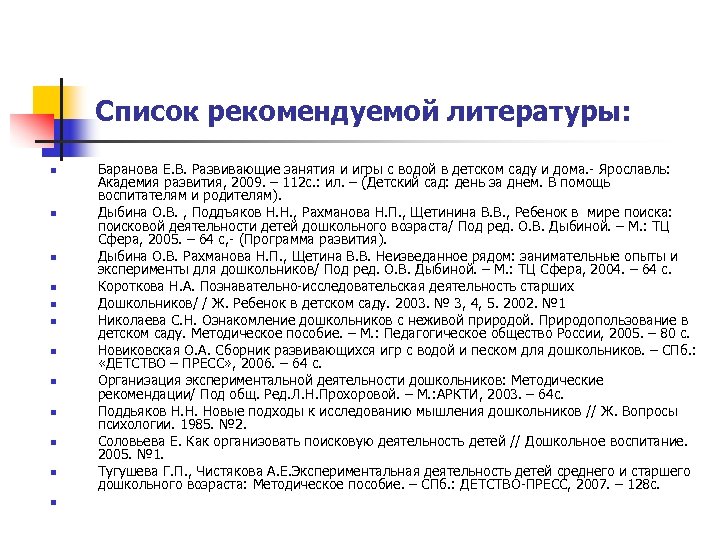 Список рекомендуемой литературы: n n n Баранова Е. В. Развивающие занятия и игры с