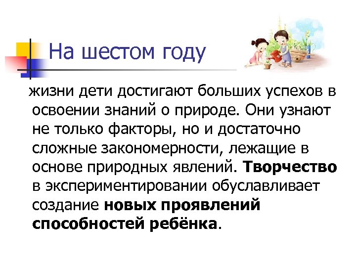 На шестом году жизни дети достигают больших успехов в освоении знаний о природе. Они