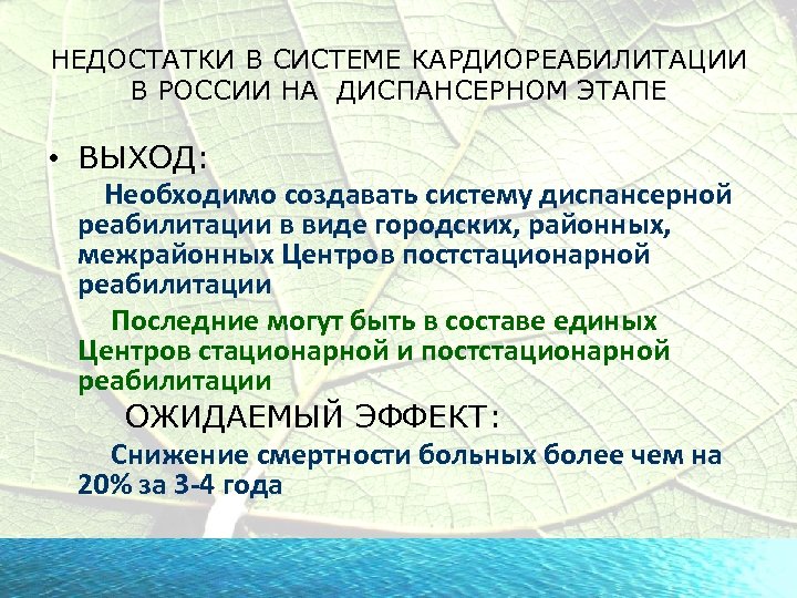 НЕДОСТАТКИ В СИСТЕМЕ КАРДИОРЕАБИЛИТАЦИИ В РОССИИ НА ДИСПАНСЕРНОМ ЭТАПЕ • ВЫХОД: Необходимо создавать систему