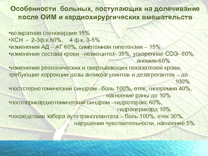 Особенности больных, поступающих на долечивание после ОИМ и кардиохирургических вмешательств • возвратная стенокардия 15%