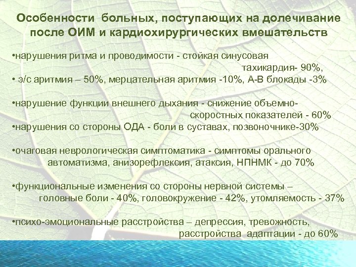 Особенности больных, поступающих на долечивание после ОИМ и кардиохирургических вмешательств • нарушения ритма и